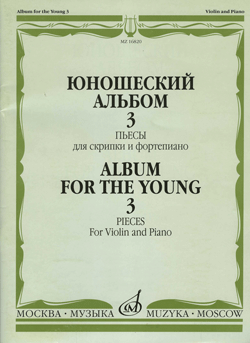 Ямпольский Юношеский альбом 3 Пьесы д/скрипки и ф-но