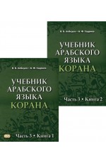 Лебедев Учебник арабского языка Корана Ч3 (2чч)