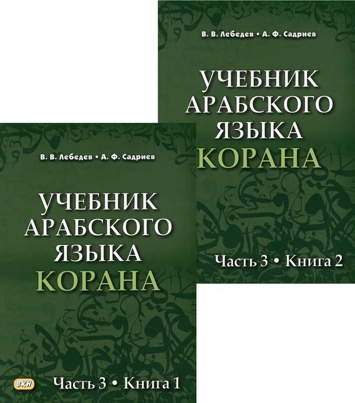 Лебедев Учебник арабского языка Корана Ч3 (2чч)