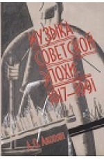 Акопян Музыка советской эпохи: 1917-1991