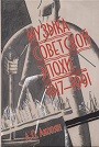 Акопян Музыка советской эпохи: 1917-1991