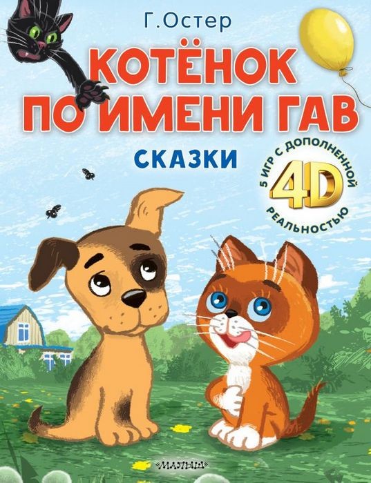Остер Котёнок по имени Гав. Сказки + 5 игр 4D