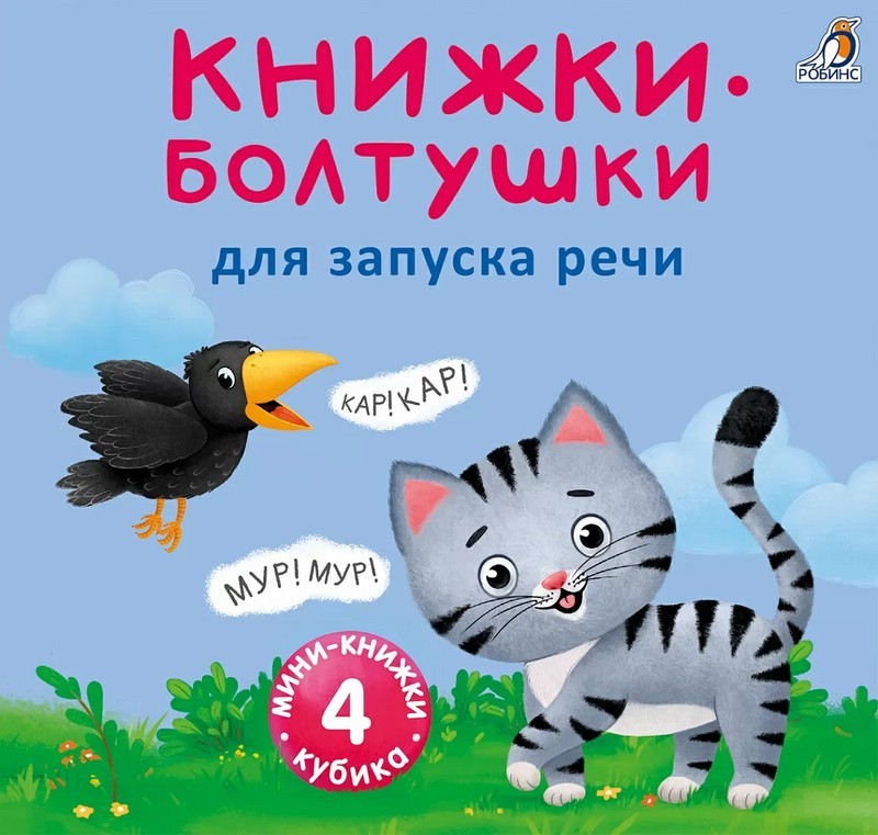 Сосновский Мини - книжки -болтушки для запуска речи 4 книжки-кубика