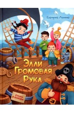 Элли Громовая Рука