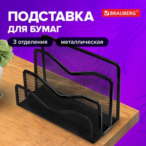 Подставка д/бумаг метчерн 231946 Brauberg