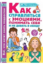 Чеснова Как справляться с эмоциями понимать себя и не давать в обиду