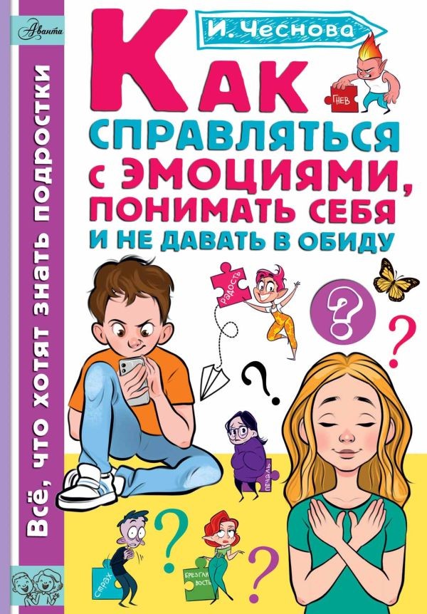 Чеснова Как справляться с эмоциями понимать себя и не давать в обиду