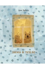 Эрботс Зима в тепле
