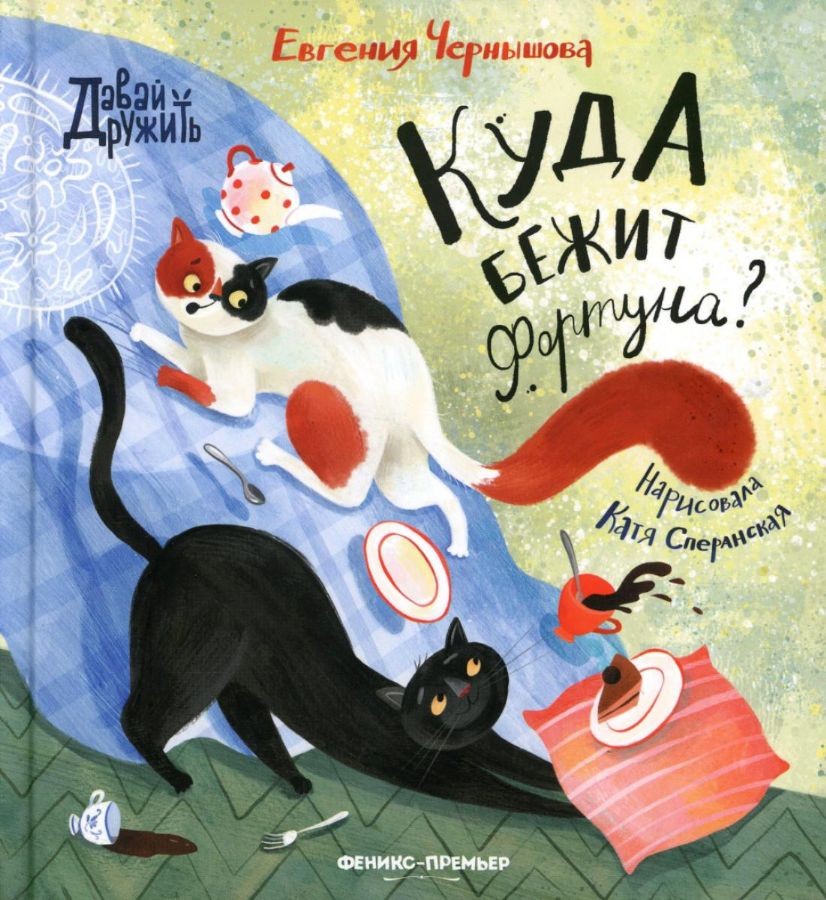 Чернышова Куда бежит Фортуна?