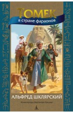 Томек в стране фараонов (илл. В. Канивца)