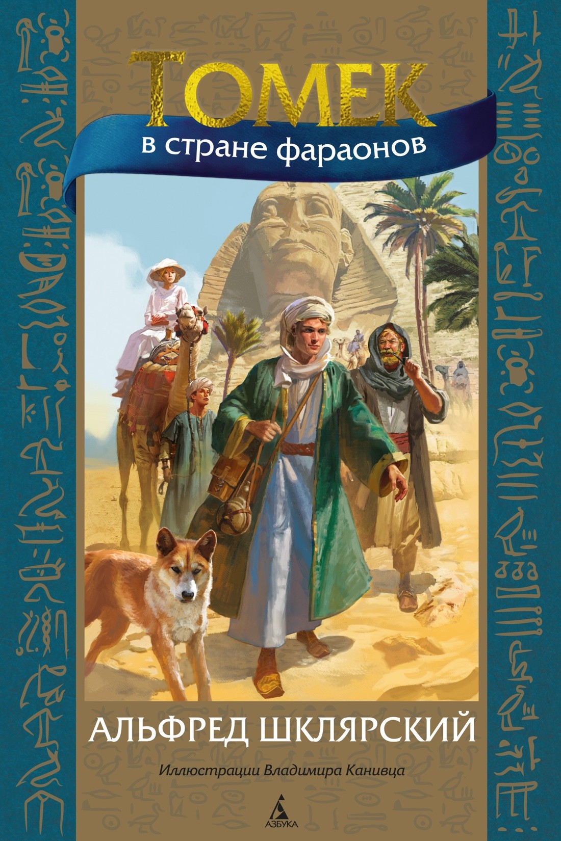 Томек в стране фараонов (илл. В. Канивца)