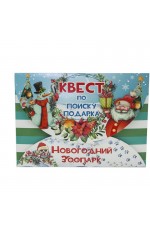 Квест по поиску подарка Новогод зоопарк ИКВ-8203 Miland
