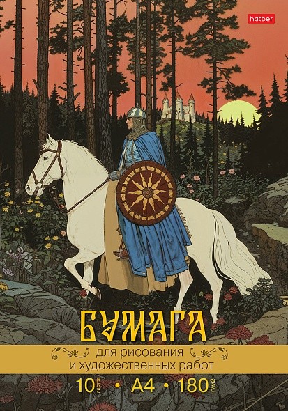 Папка для рисования А4 10л 180г/м Русский витязь 34971 Хатбер