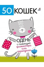 50 кошек Одень с помощью фломастера или карандаша