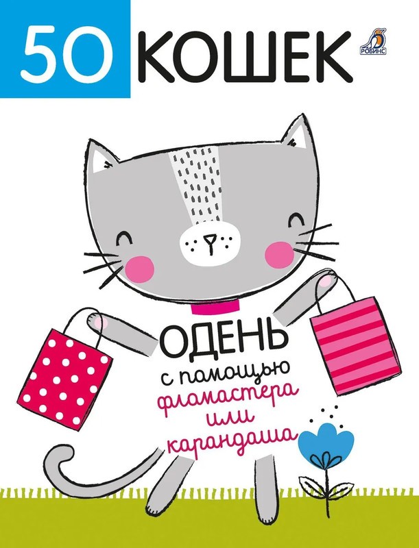 50 кошек Одень с помощью фломастера или карандаша