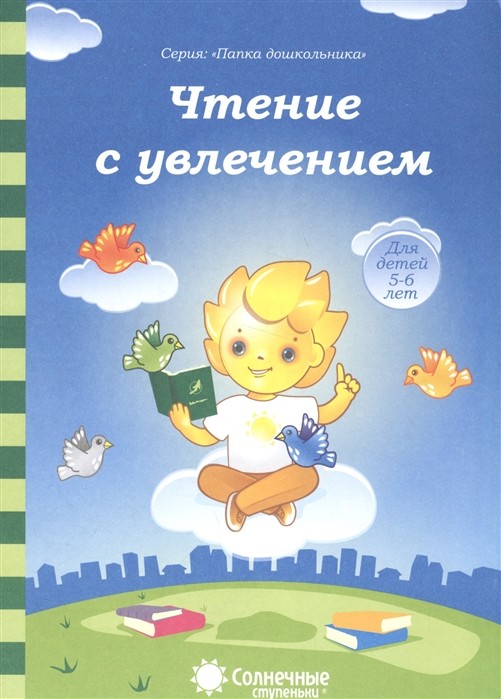 Чтение с увлечением Папка дошкольника (5-6 лет)
