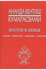 Кумарасвами Восток и Запад. Религия, мифология, символика, искусство