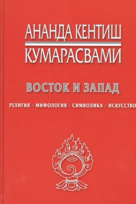 Кумарасвами Восток и Запад. Религия, мифология, символика, искусство