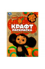 Знакомьтесь - Чебурашка! Эко крафт раскраска