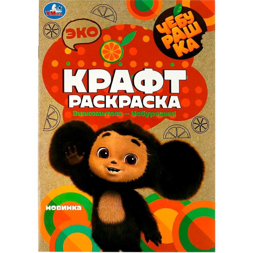 Знакомьтесь - Чебурашка! Эко крафт раскраска
