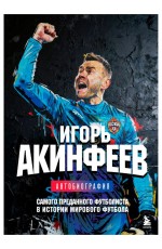 Акинфеев Автобиография самого преданного футболиста в истории мирового футбола