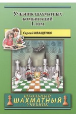 Иващенко Учебник шахматных комбинаций. 1а