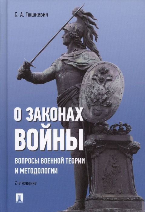 Тюшкевич О законах войны вопросы военной теории и методологии