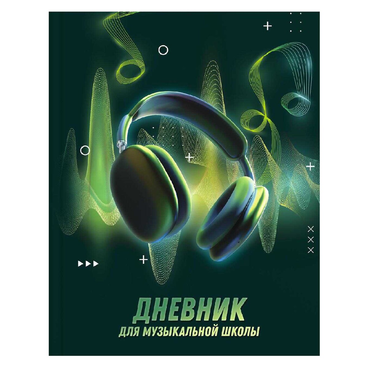 Дневник д/музшк твобл Музыкальный звук 65924 Феникс