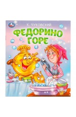 Чуковский Федорино горе