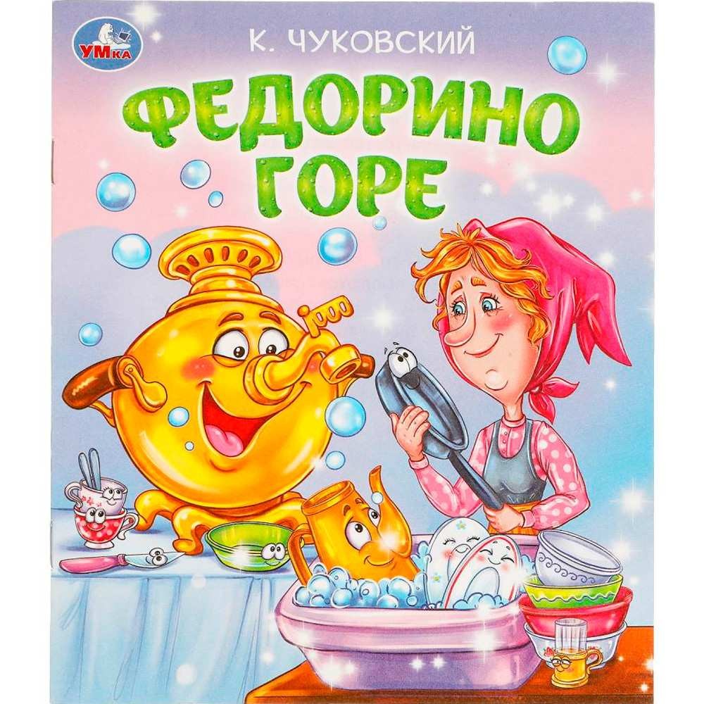 Чуковский Федорино горе