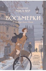 Миллер Восьмерки: роман. Миллер Дж.