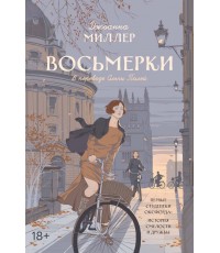 Миллер Восьмерки: роман. Миллер Дж.