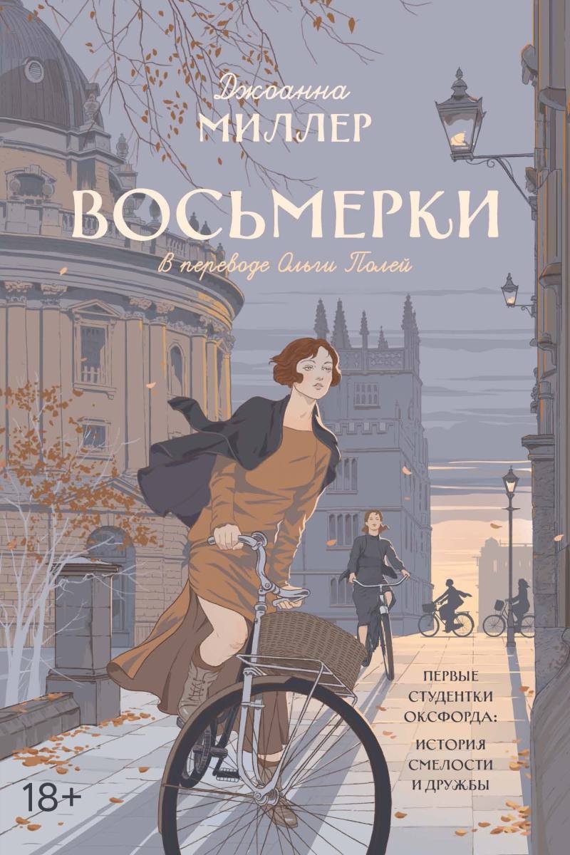 Миллер Восьмерки: роман. Миллер Дж.