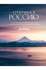 Открывая Россию. Самые красивые места нашей страны глазами Russian Explorers 