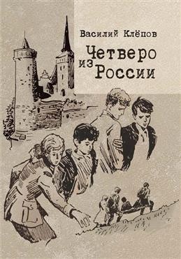 Клёпов Четверо из России
