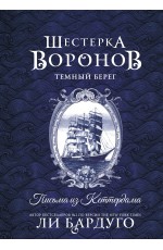 Шестерка воронов. Темный берег: письма из Кеттердама