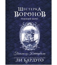 Шестерка воронов. Темный берег: письма из Кеттердама