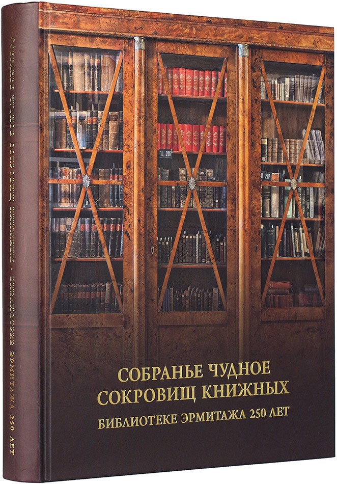 Собранье чудное сокровищ книжных Библ-а Эрмитажа 250 лет