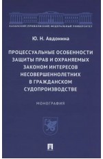 Авдонина Процессуальные особенности защиты прав и охраняемых законом интересов несовершеннолетних в гражданском судопроизводстве. Монография