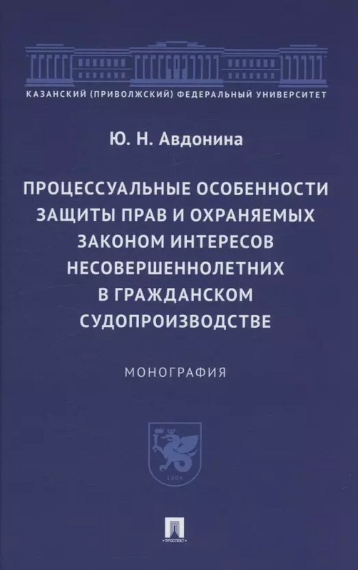 Авдонина Процессуальные особенности защиты прав и охраняемых законом интересов несовершеннолетних в гражданском судопроизводстве. Монография