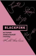 Ким Мин-хё Blackpink. История уникальной группы. Kill this love