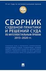 Сборник судебной практики и решений Суда по интеллектуальным правам: 2013–2020 гг. 