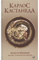 Кастанеда Колесо времени. Беседы с Карлосом Кастанедой