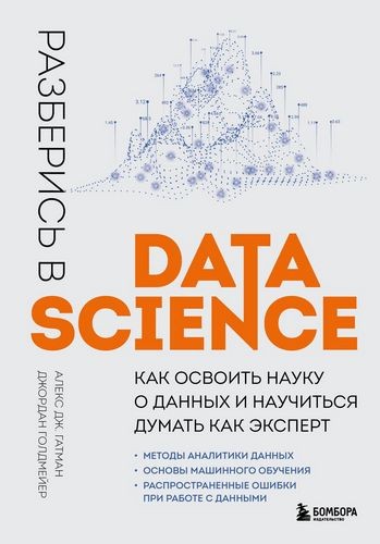 Гатман Разберись в Data Science. Как освоить науку о данных и научиться думать как эксперт