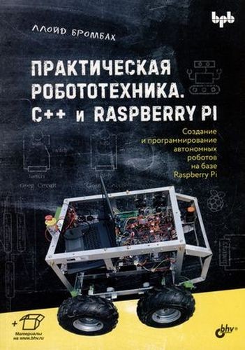 Бромбах Практическая робототехника. C++ и Raspberry Pi 