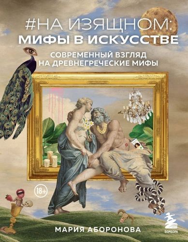 Аборонова На изящном. Мифы в искусстве. Современный взгляд на древнегреческие мифы 