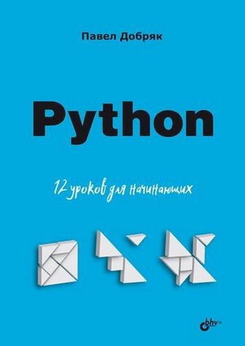 Добряк Python. 12 уроков для начинающих
