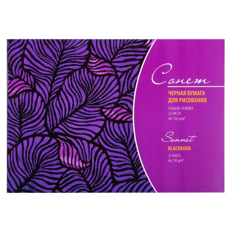 Альбом -склейка А4 32л чернблок150г/м2 твподложка 19168 Сонет