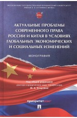 Егорова Актуальные проблемы современного права России и Китая в условиях глобальных экономических и социальных изменений