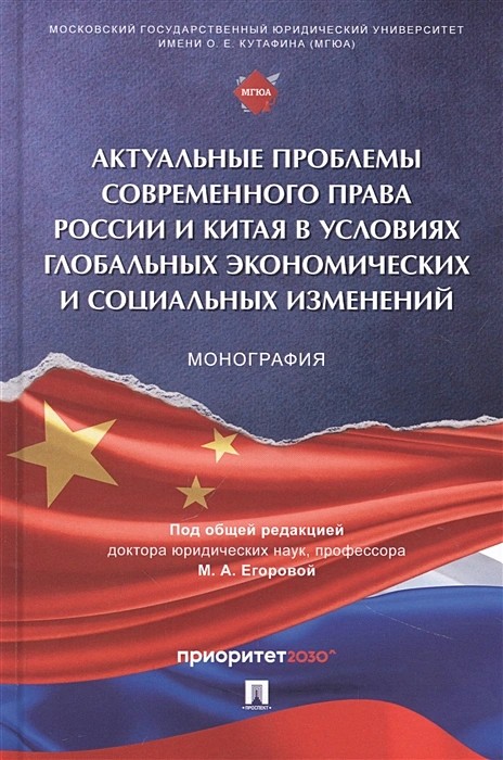 Егорова Актуальные проблемы современного права России и Китая в условиях глобальных экономических и социальных изменений